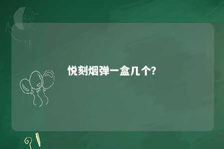 悦刻烟弹一盒几个？ 